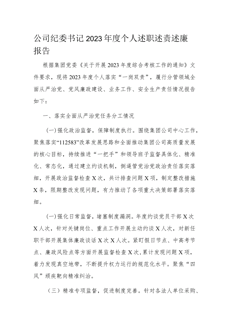 公司纪委书记2023年度个人述职述责述廉报告.docx_第1页