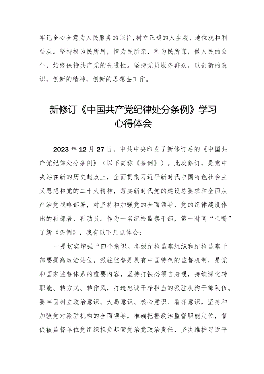 七篇2024新版中国共产党纪律处分条例学习心得体会.docx_第3页