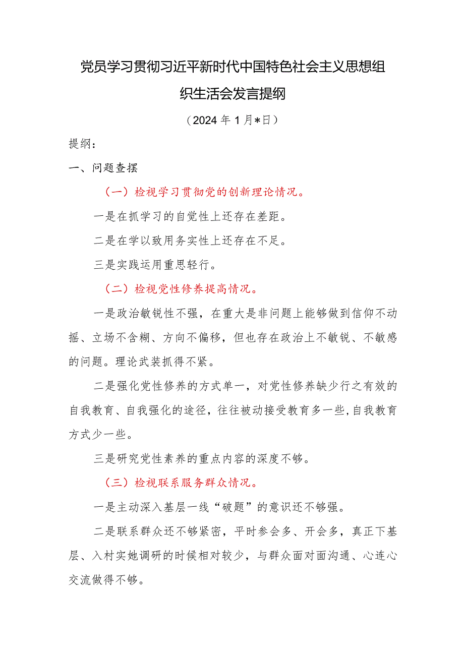 党员检视联系服务群众情况看为身边群众做了什么实事好事还有哪些差距存在问题个人对照剖析发言提纲.docx_第1页