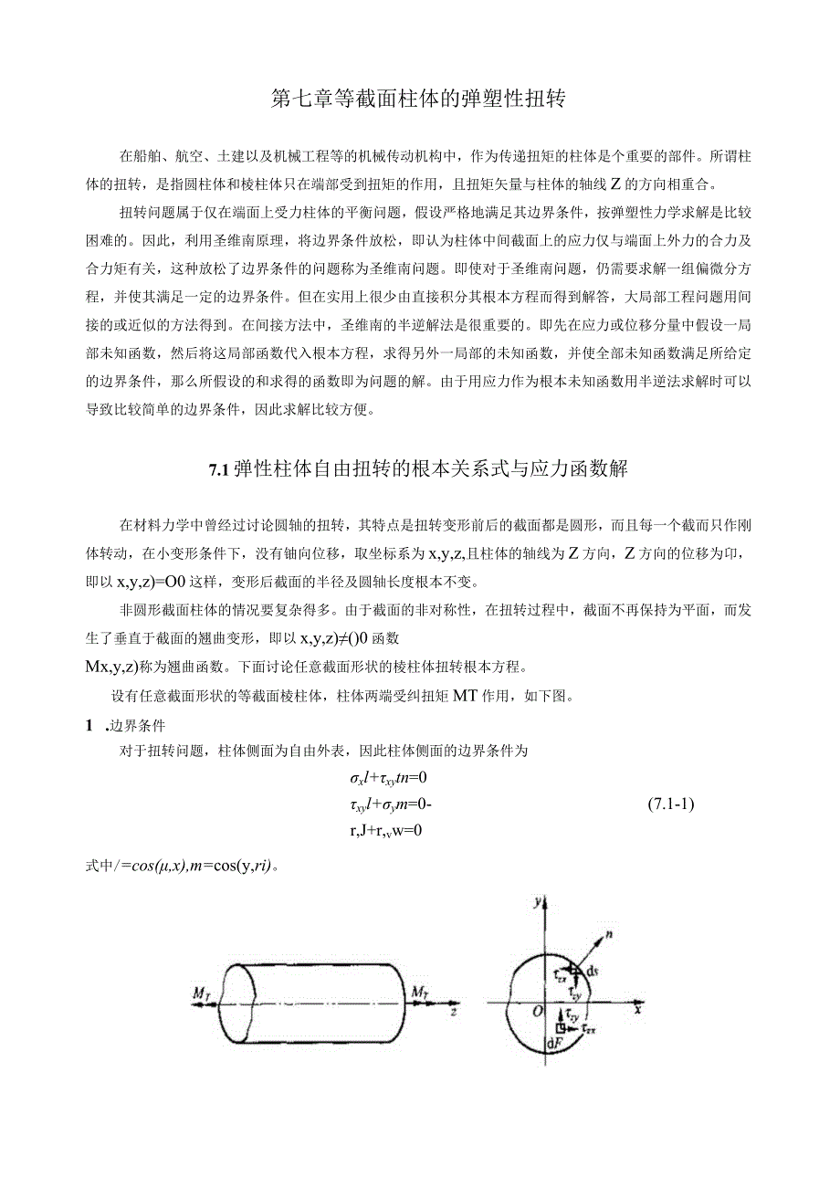 弹塑性力学-第7章-柱体的弹塑性扭转.docx_第1页