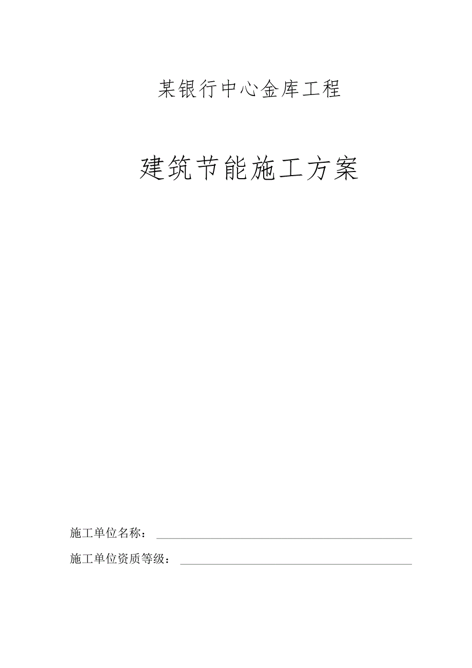 某银行中心金库工程建筑节能施工方案.docx_第1页