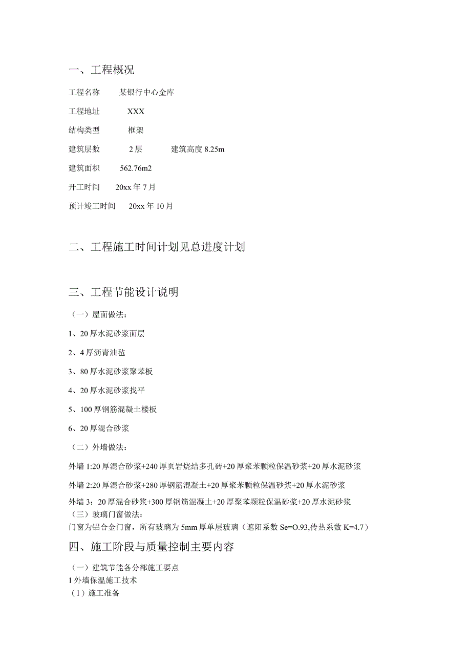 某银行中心金库工程建筑节能施工方案.docx_第3页