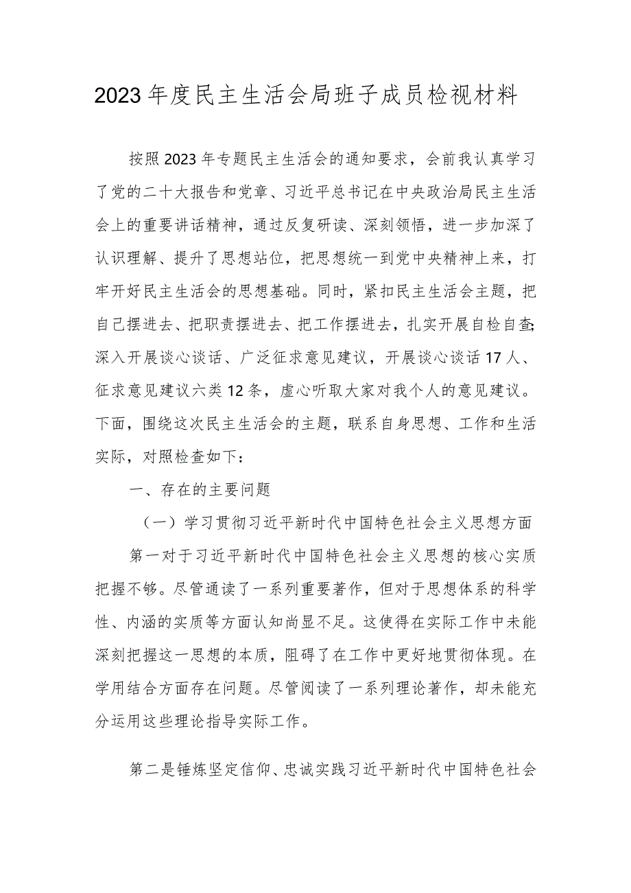 2023年度民主生活会局班子成员检视材料（维护党中央权威和集中统一领导” 等六个方面）.docx_第1页