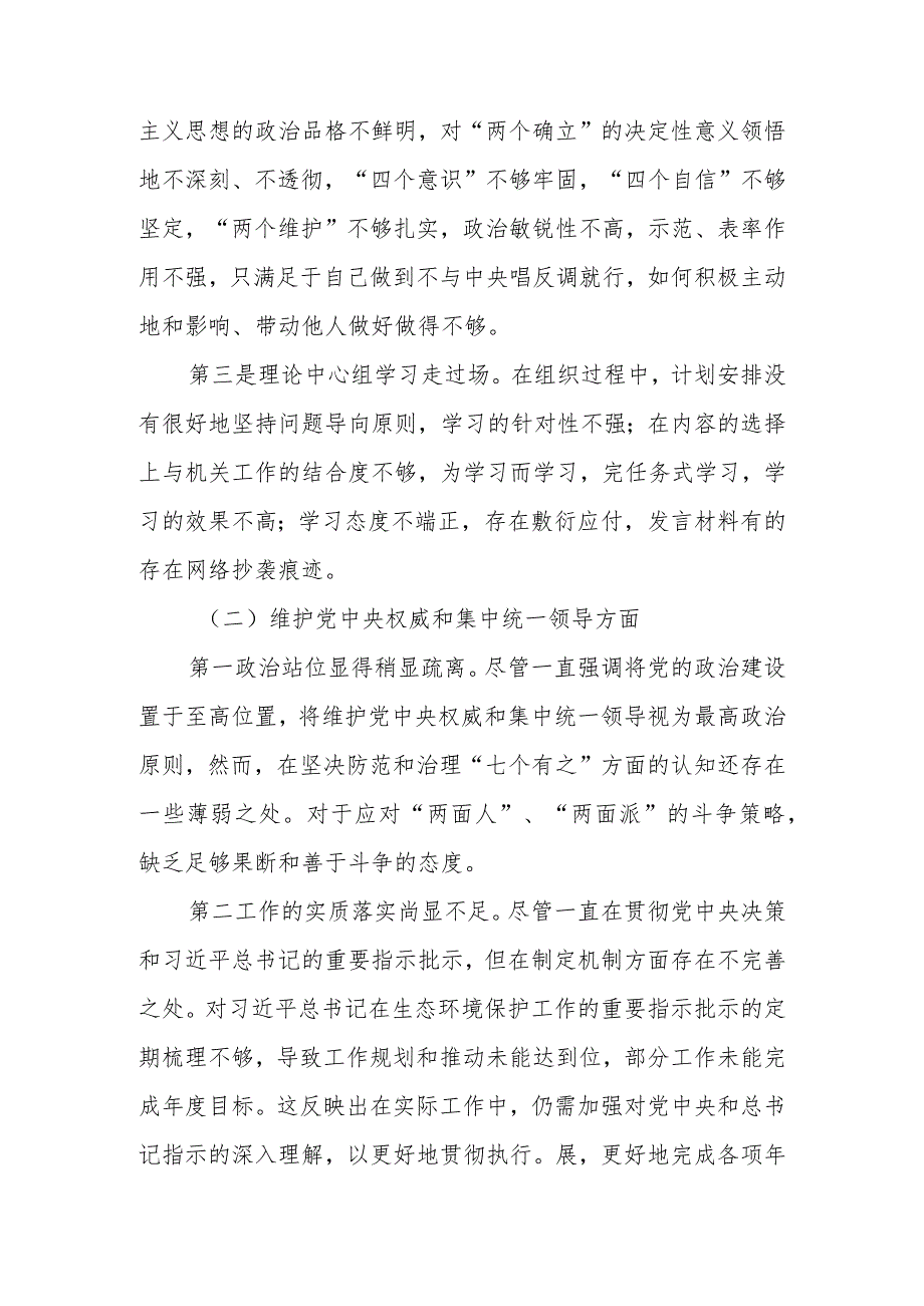 2023年度民主生活会局班子成员检视材料（维护党中央权威和集中统一领导” 等六个方面）.docx_第2页