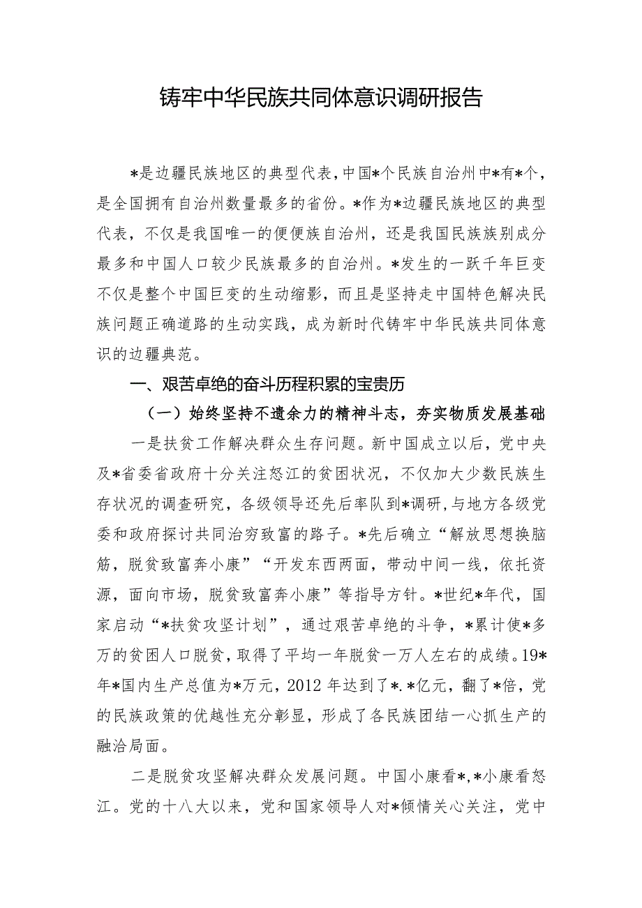 铸牢中华民族共同体意识调研报告.docx_第1页