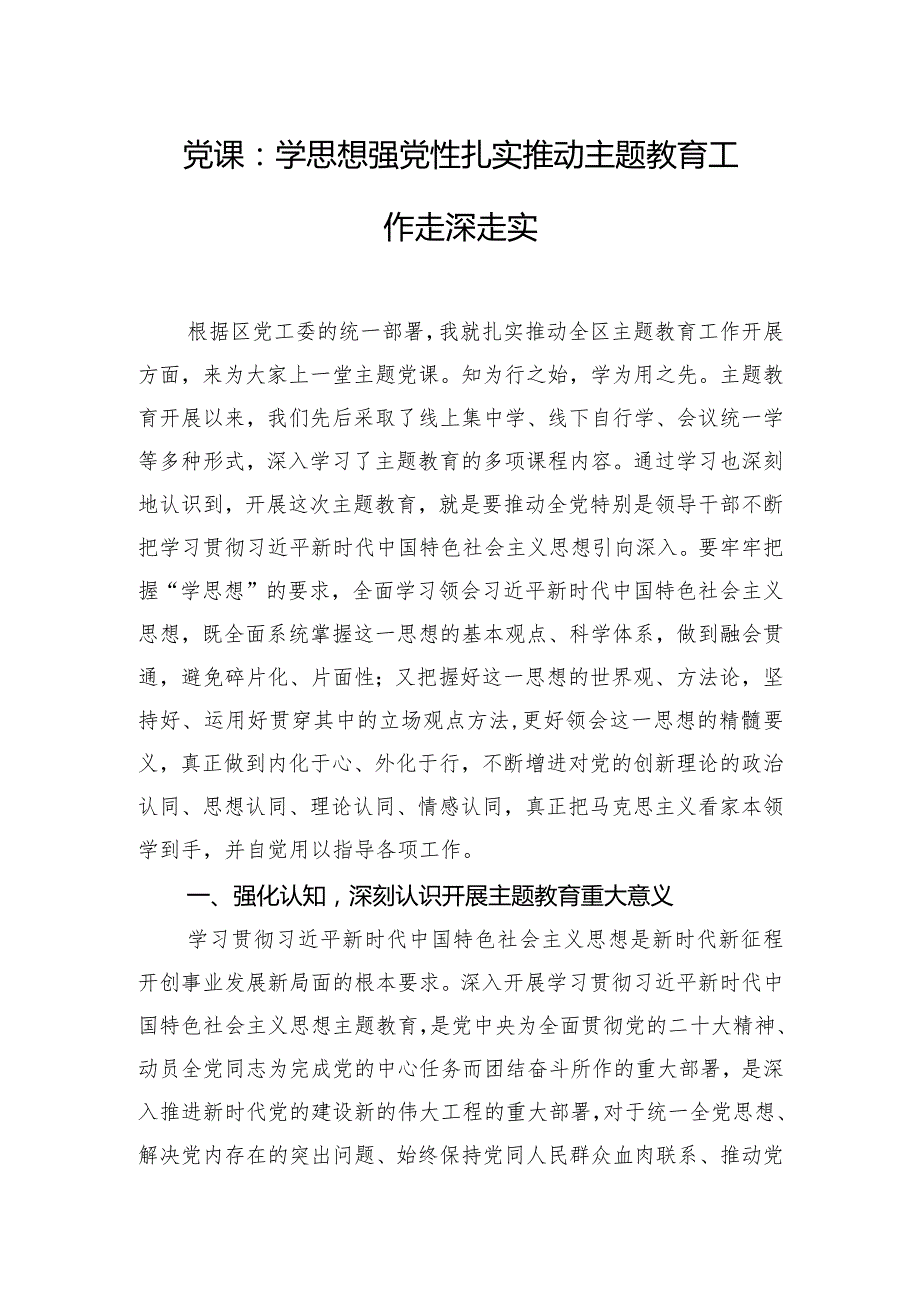 党课：学思想 强党性 扎实推动主题教育工作走深走实.docx_第1页