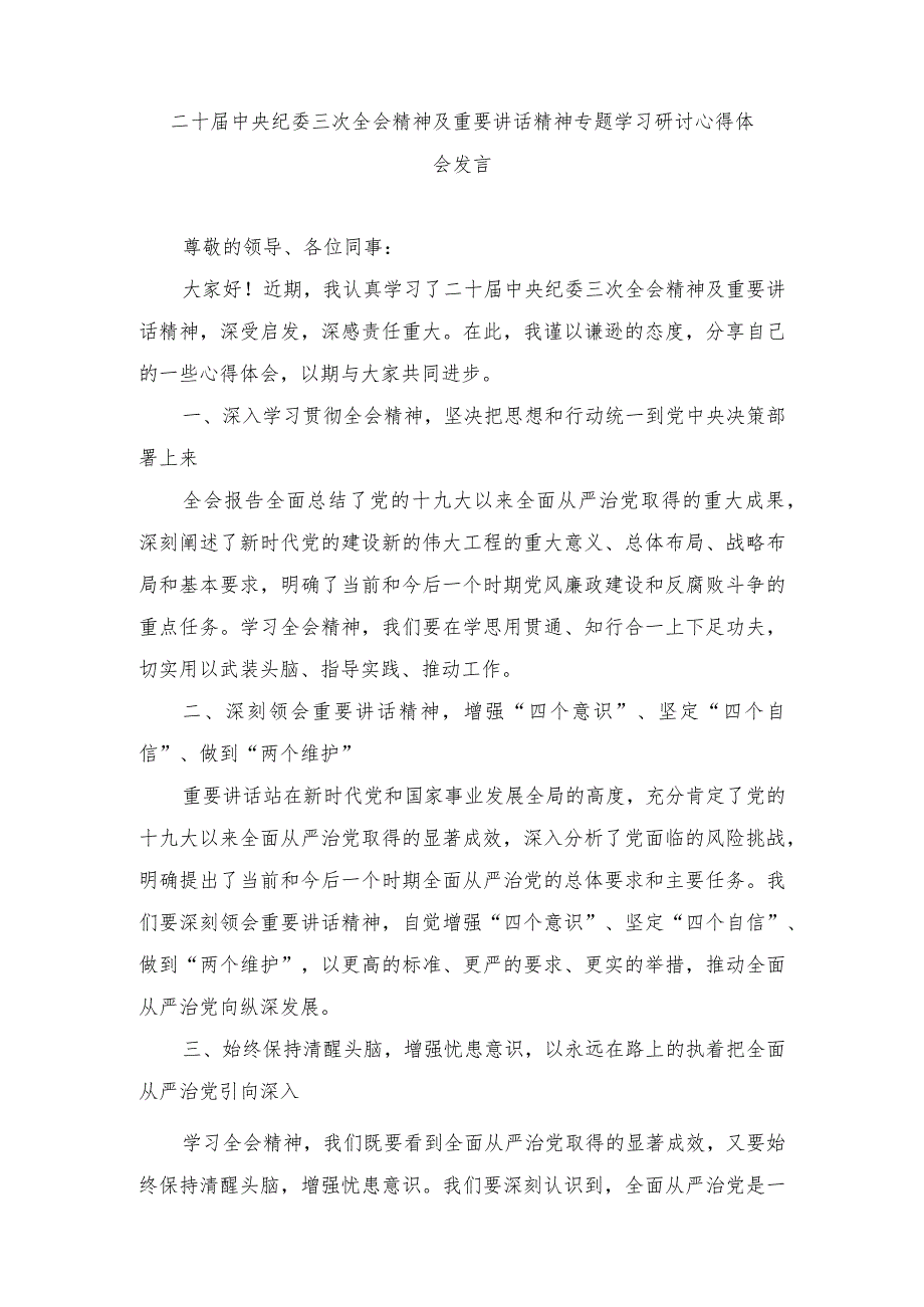 （5篇）2024年二十届中央纪委三次全会精神及重要讲话精神专题学习研讨心得体会发言.docx_第1页