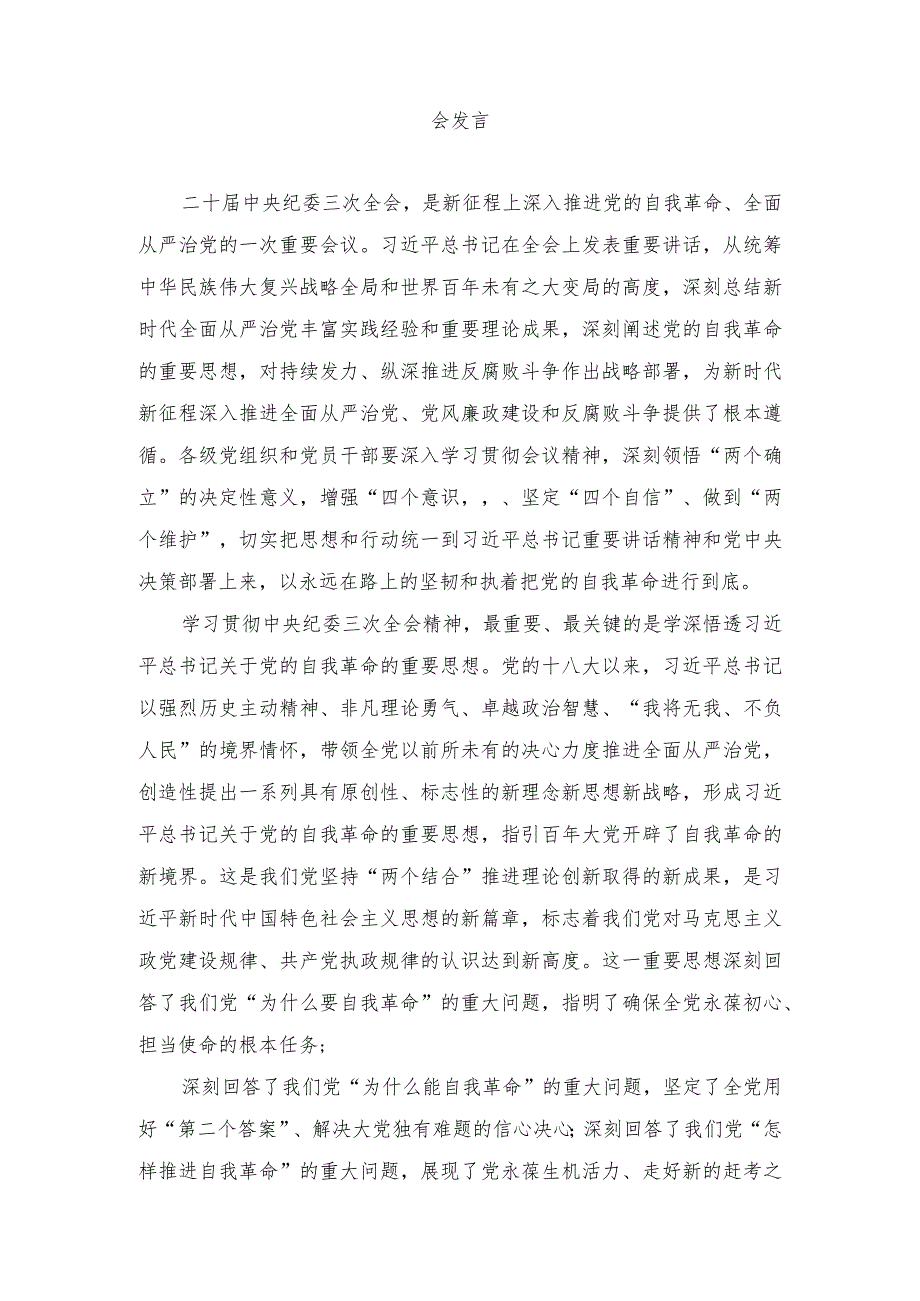 （5篇）2024年二十届中央纪委三次全会精神及重要讲话精神专题学习研讨心得体会发言.docx_第3页