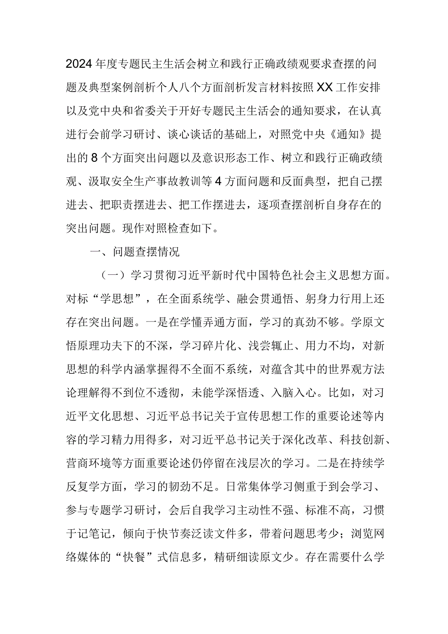 2024年度专题民主生活会树立和践行正确政绩观要求查摆的问题及典型案例剖析个人八个方面剖析发言材料.docx_第1页