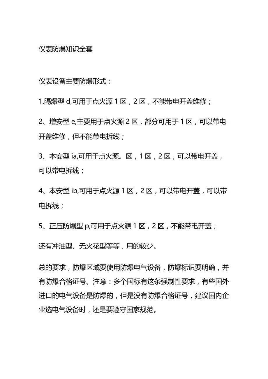 仪表防爆知识总结全套.docx_第1页