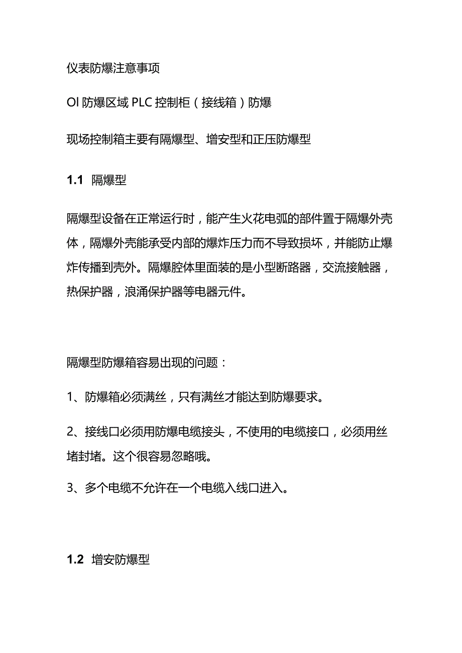 仪表防爆知识总结全套.docx_第2页