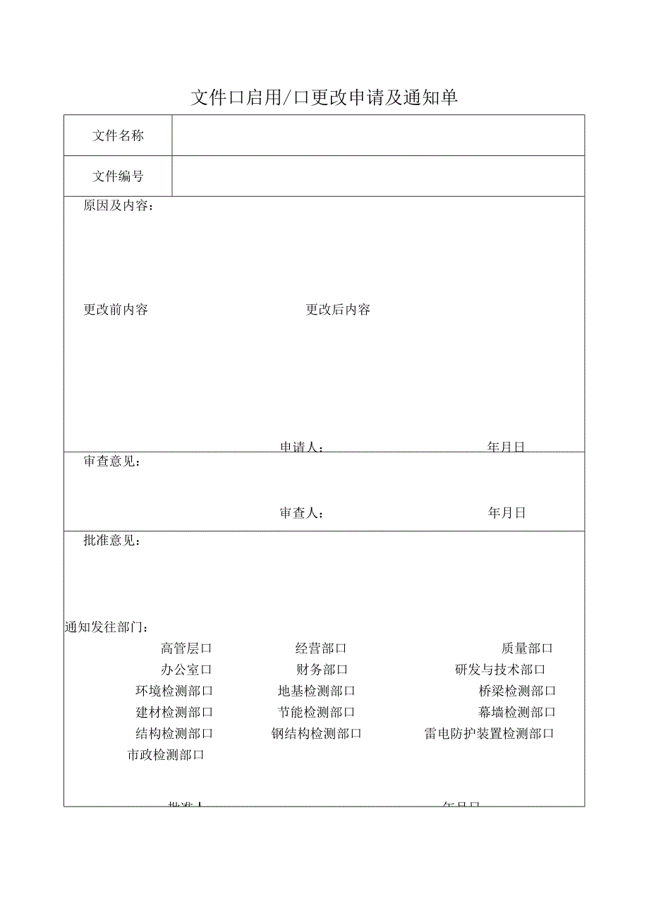 文件□启用□更改申请及通知单.docx_第1页