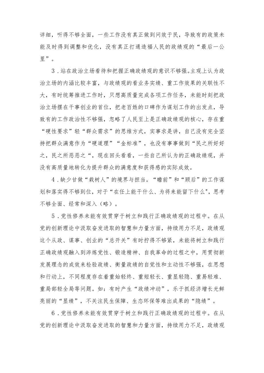 （3篇）2024年在树立和践行正确政绩观方面存在的问题和不足、树立和践行正确政绩观方面存在的问题个人检视剖析材料.docx_第2页