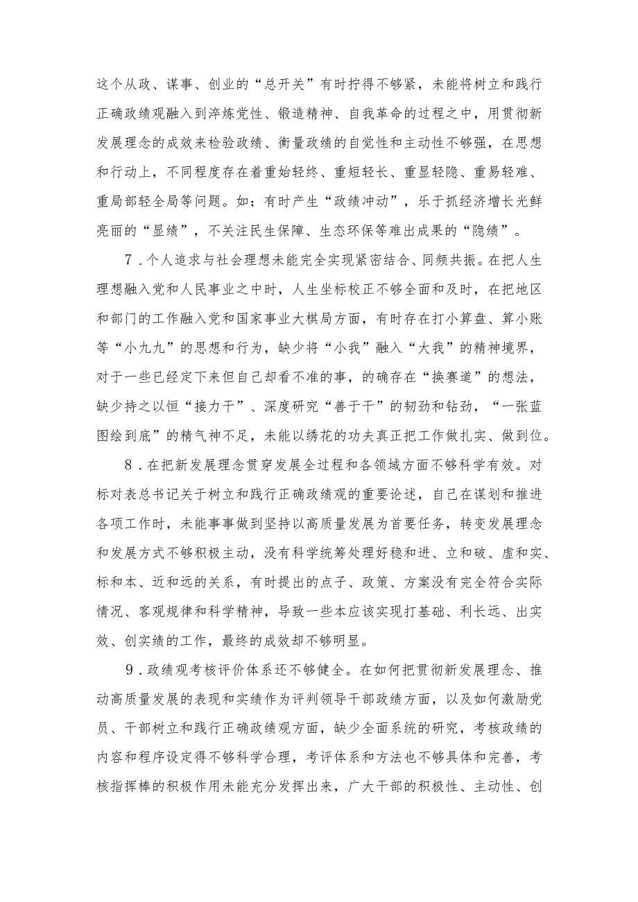 （3篇）2024年在树立和践行正确政绩观方面存在的问题和不足、树立和践行正确政绩观方面存在的问题个人检视剖析材料.docx_第3页