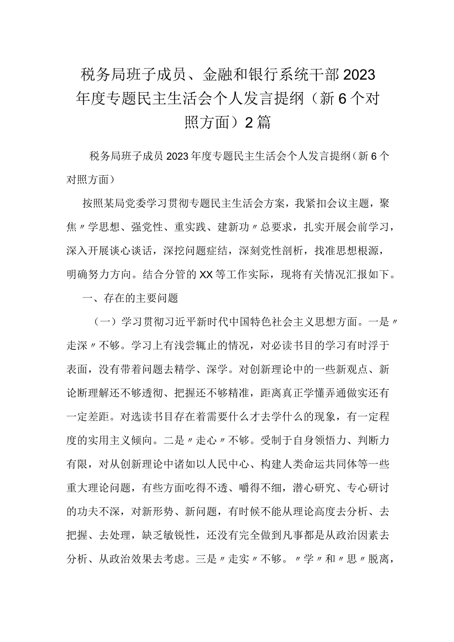 税务局班子成员、金融和银行系统干部2023年度专题民主生活会个人发言提纲（新6个对照方面）2篇.docx_第1页