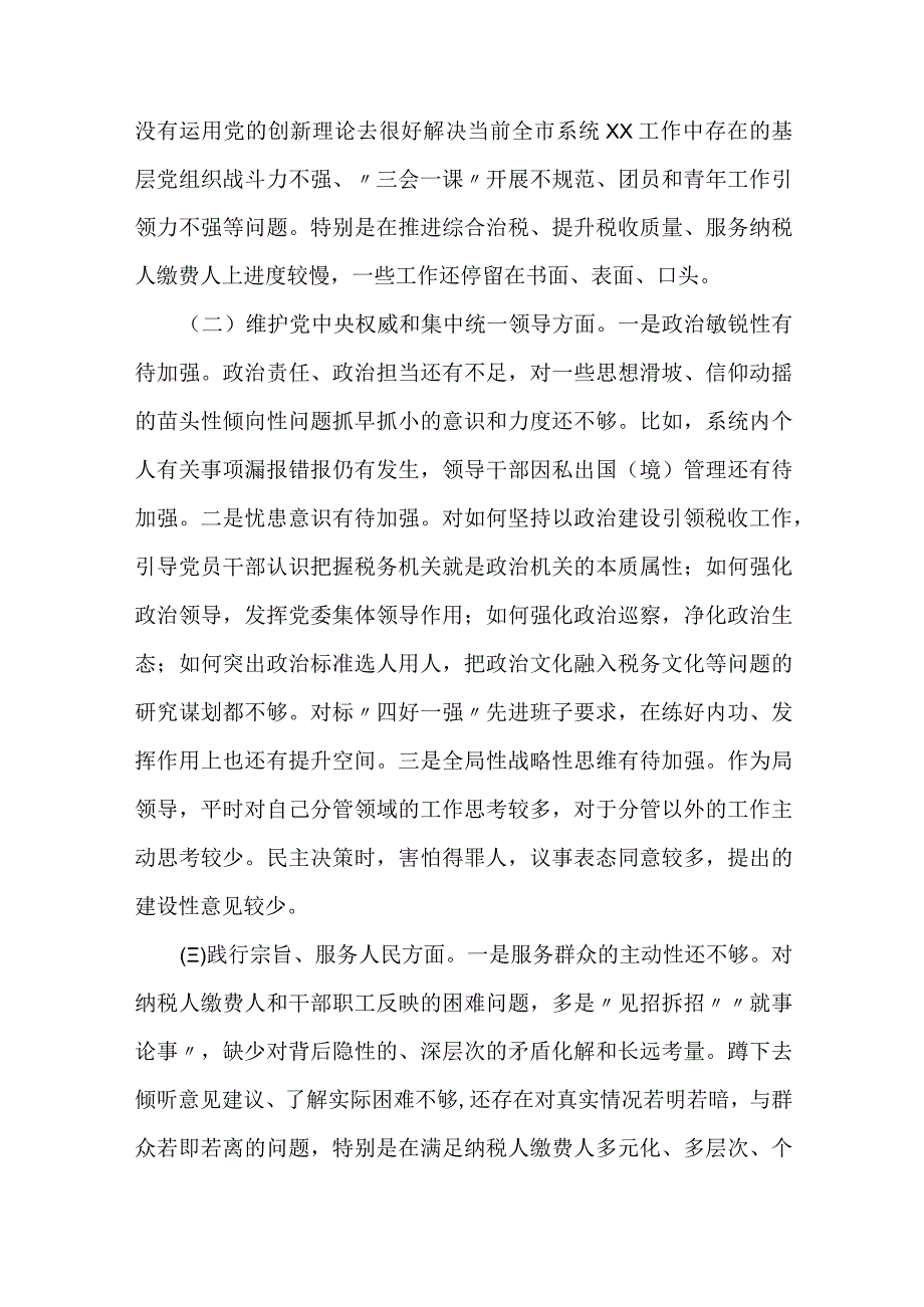 税务局班子成员、金融和银行系统干部2023年度专题民主生活会个人发言提纲（新6个对照方面）2篇.docx_第2页