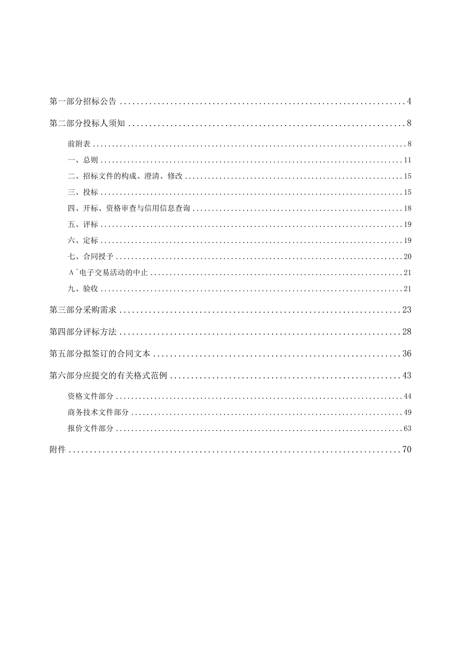 耕地保护和土地利用相关技术服务工作招标文件.docx_第3页