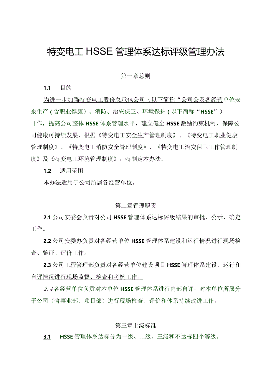 特变电工管理体系达标评级管理办法.docx_第1页