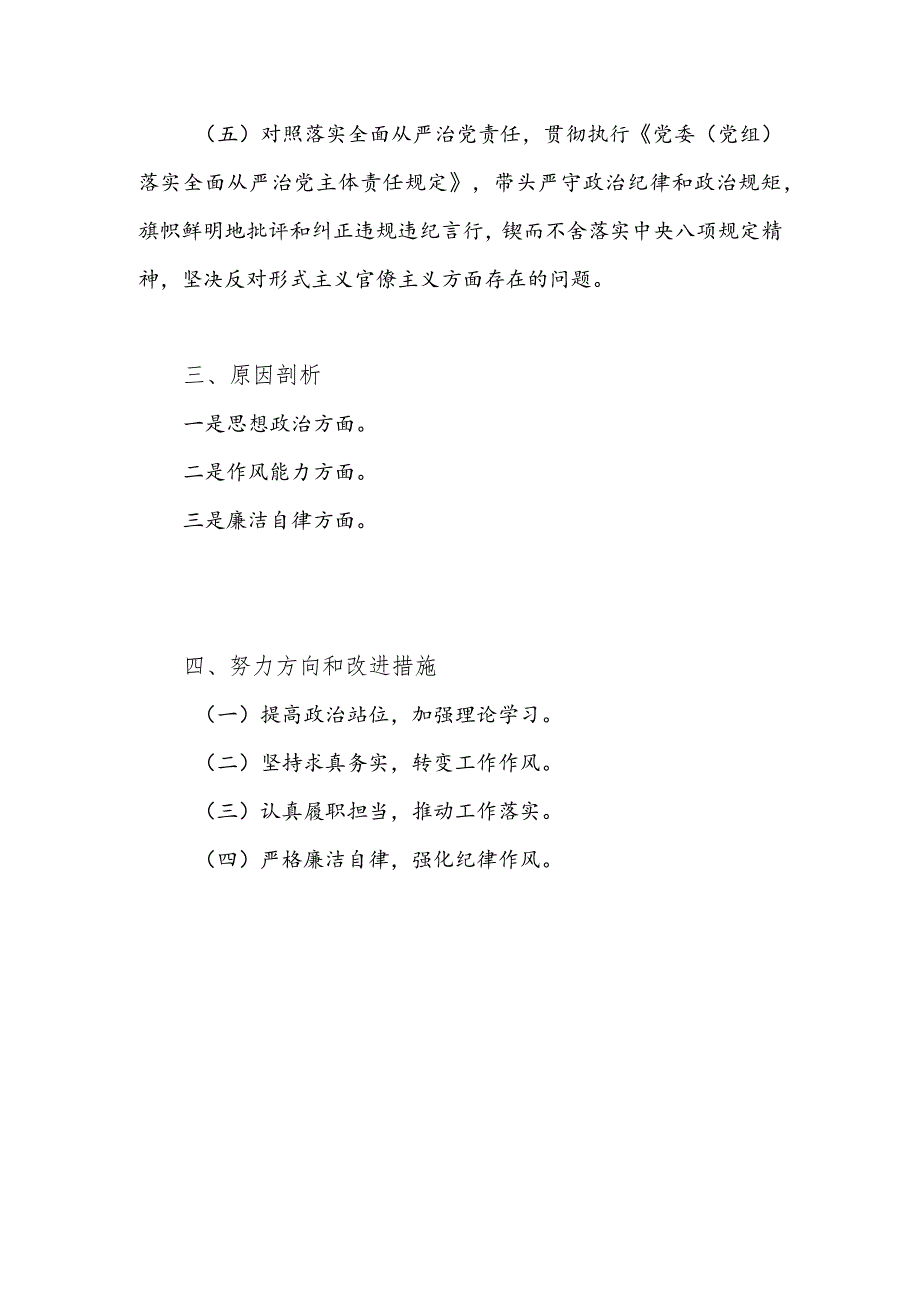 区住建局局长对照坚持和加强党的全面领导、履职尽责担当作为、学习贯彻党的二十大报告精神、落实全面从严治党责任、开展调查研究情况和落.docx_第2页