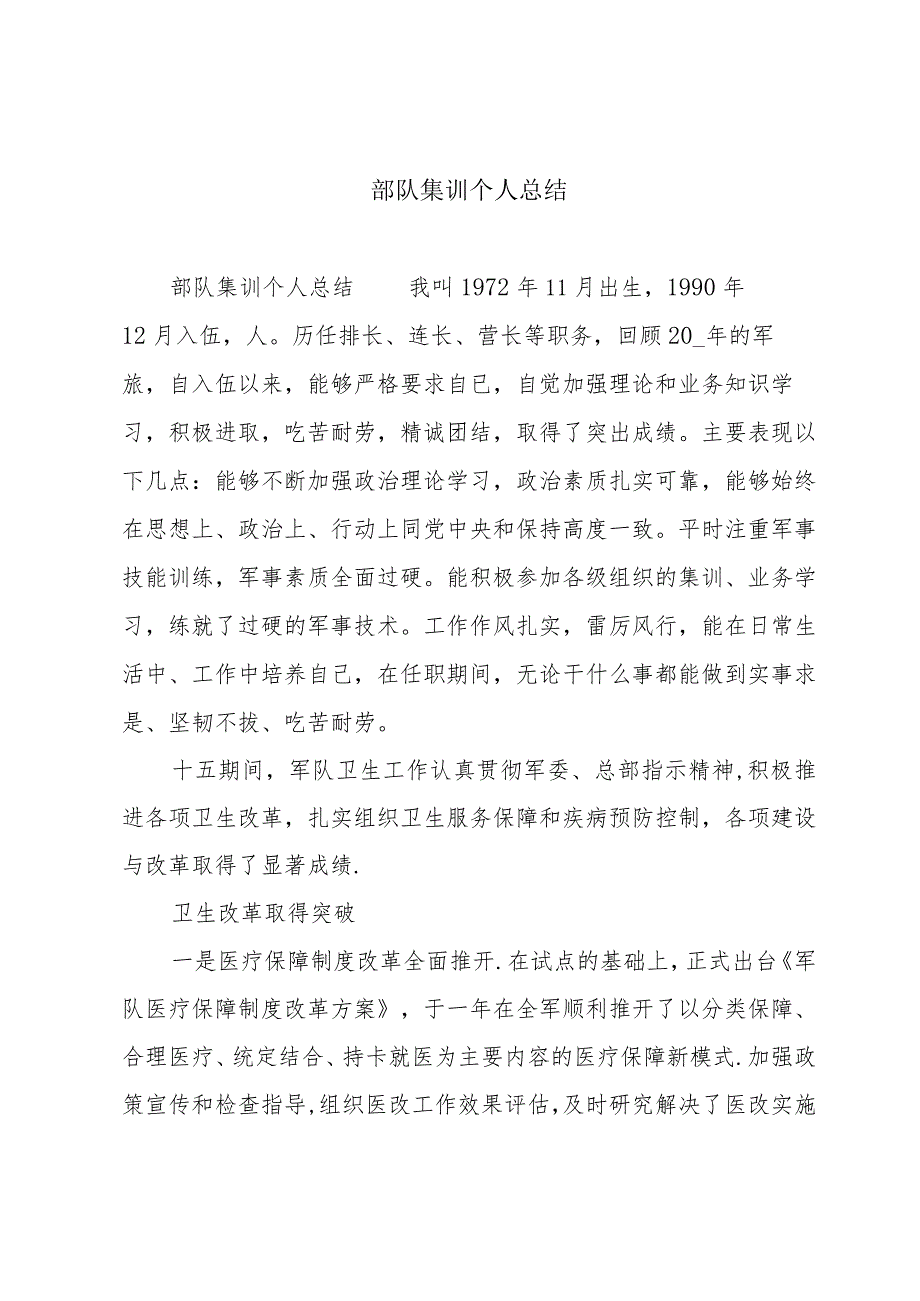 部队集训个人总结.docx_第1页