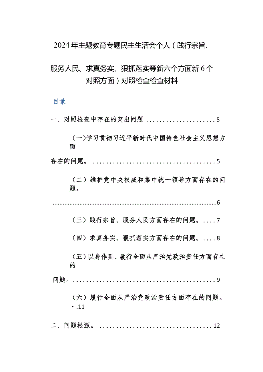 两篇：2024年主题教育专题民主生活会班子及个人（践行宗旨、服务人民、求真务实、狠抓落实等新六个方面新6个对照方面）对照检查检查材料.docx_第1页