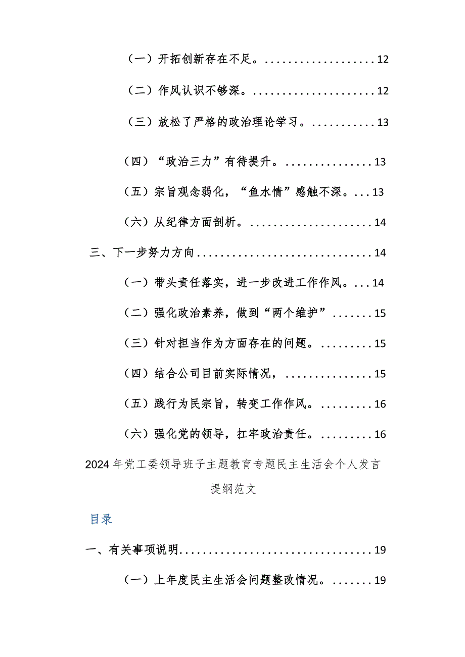 两篇：2024年主题教育专题民主生活会班子及个人（践行宗旨、服务人民、求真务实、狠抓落实等新六个方面新6个对照方面）对照检查检查材料.docx_第2页