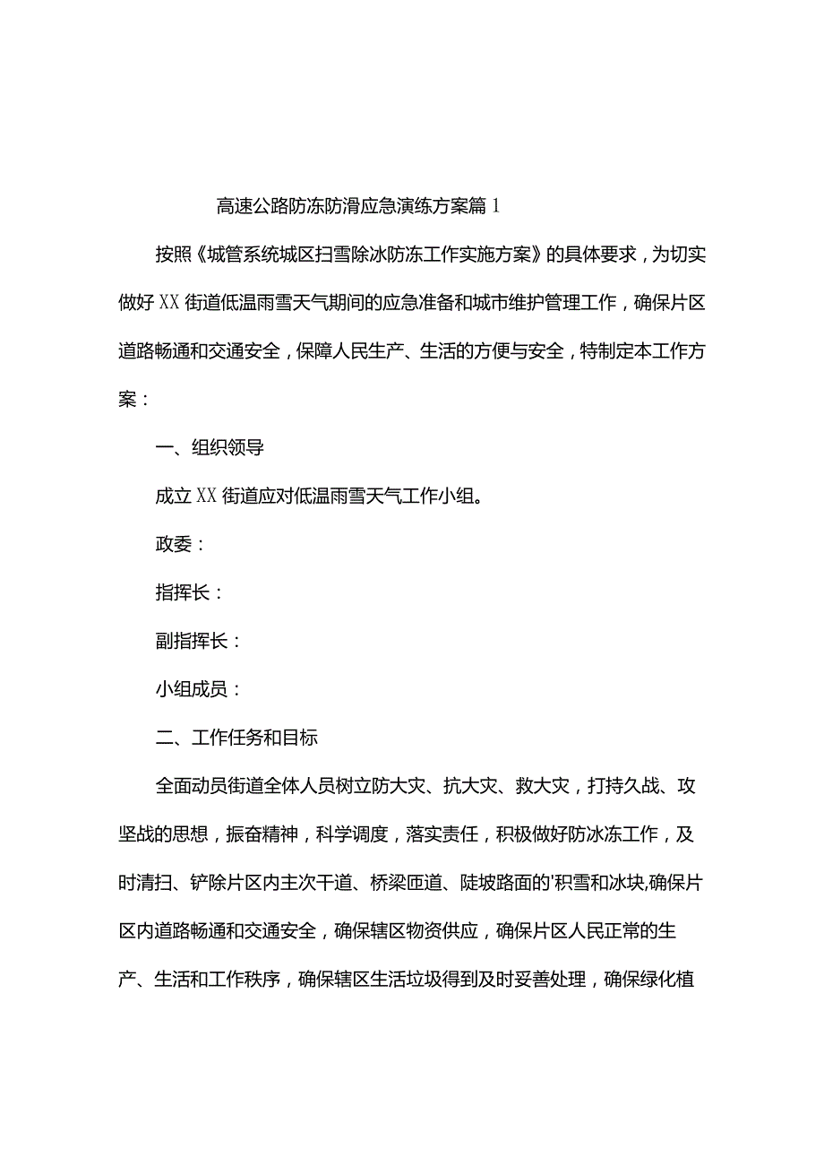 高速公路防冻防滑应急演练方案（精选3篇）.docx_第1页