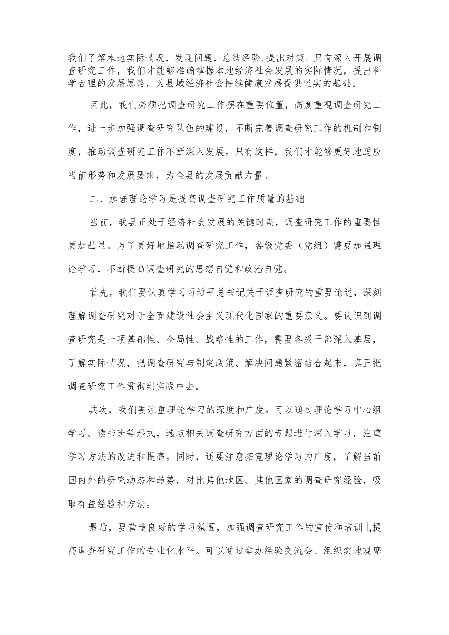 在全县落实大兴调查研究工作动员部署会议上的讲话.docx_第2页