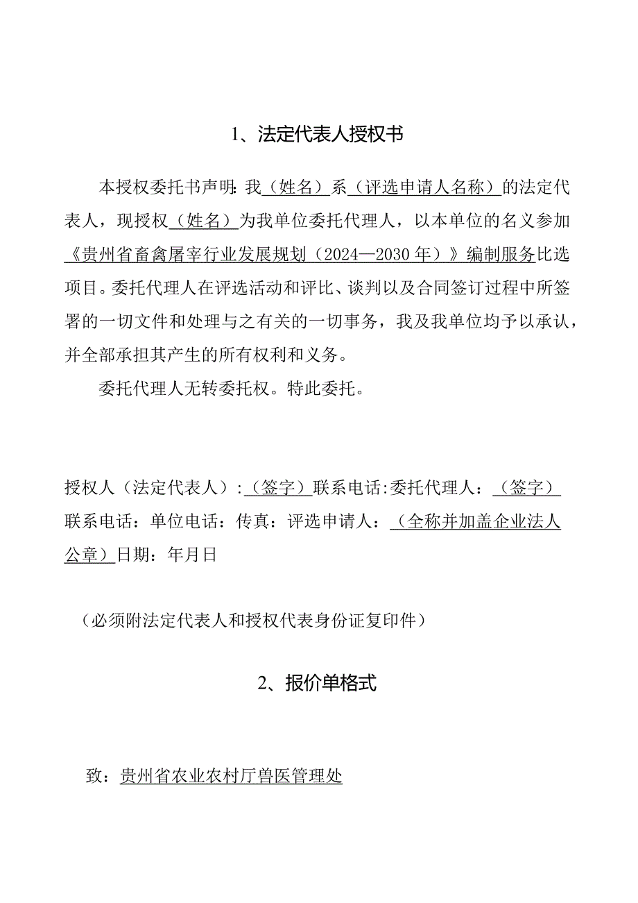 《贵州省畜禽屠宰行业发展规…年）》编制服务比选申请书.docx_第2页