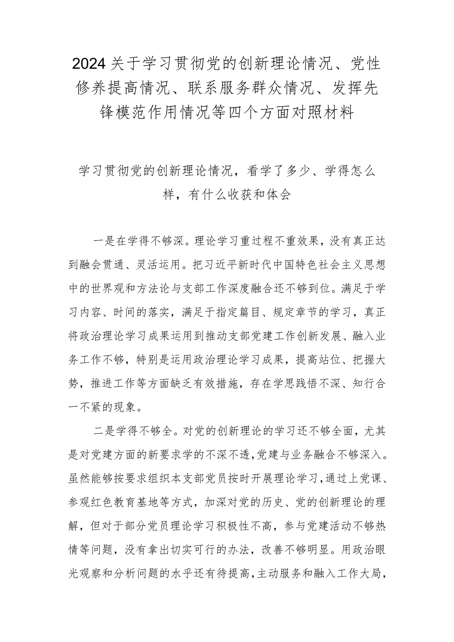 2023年度学习贯彻党的创新理论情况看学了多少、学得怎么样有什么收获和体会（2023年度民主生活会）.docx_第1页