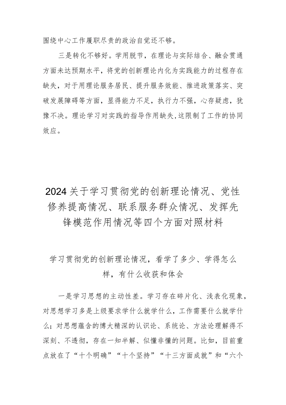 2023年度学习贯彻党的创新理论情况看学了多少、学得怎么样有什么收获和体会（2023年度民主生活会）.docx_第2页