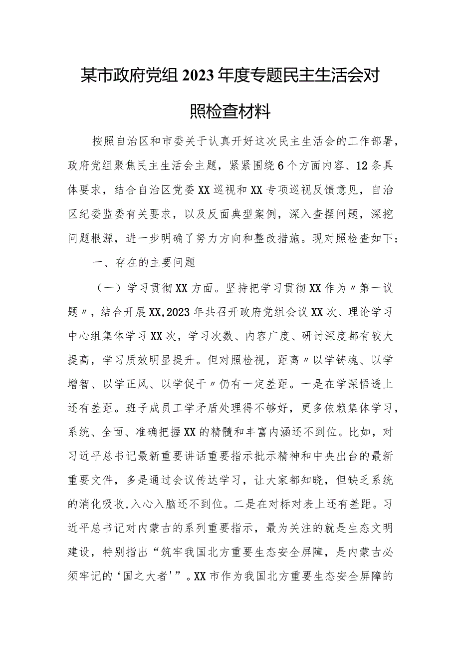 某市政府党组2023年度专题民主生活会对照检查材料.docx_第1页