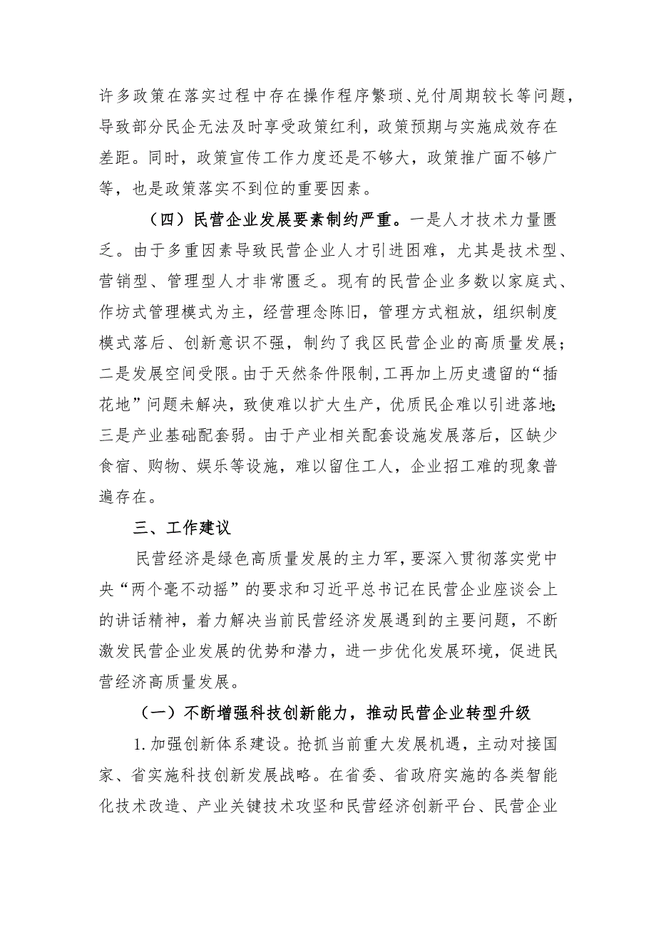 关于推动民企高质量发展激发民企潜在优势的调研报告.docx_第3页