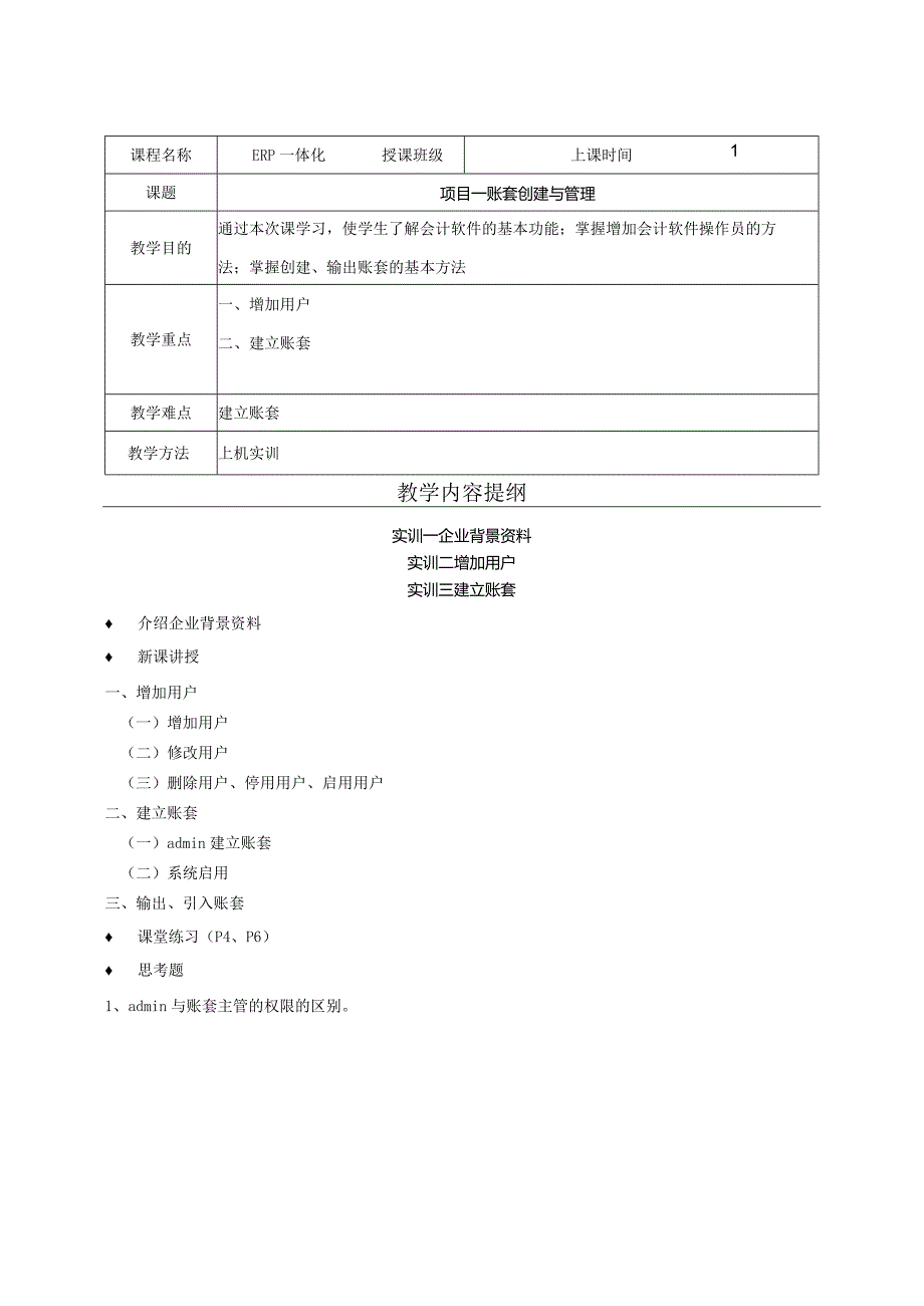 ERP一体化授课教案.docx_第1页