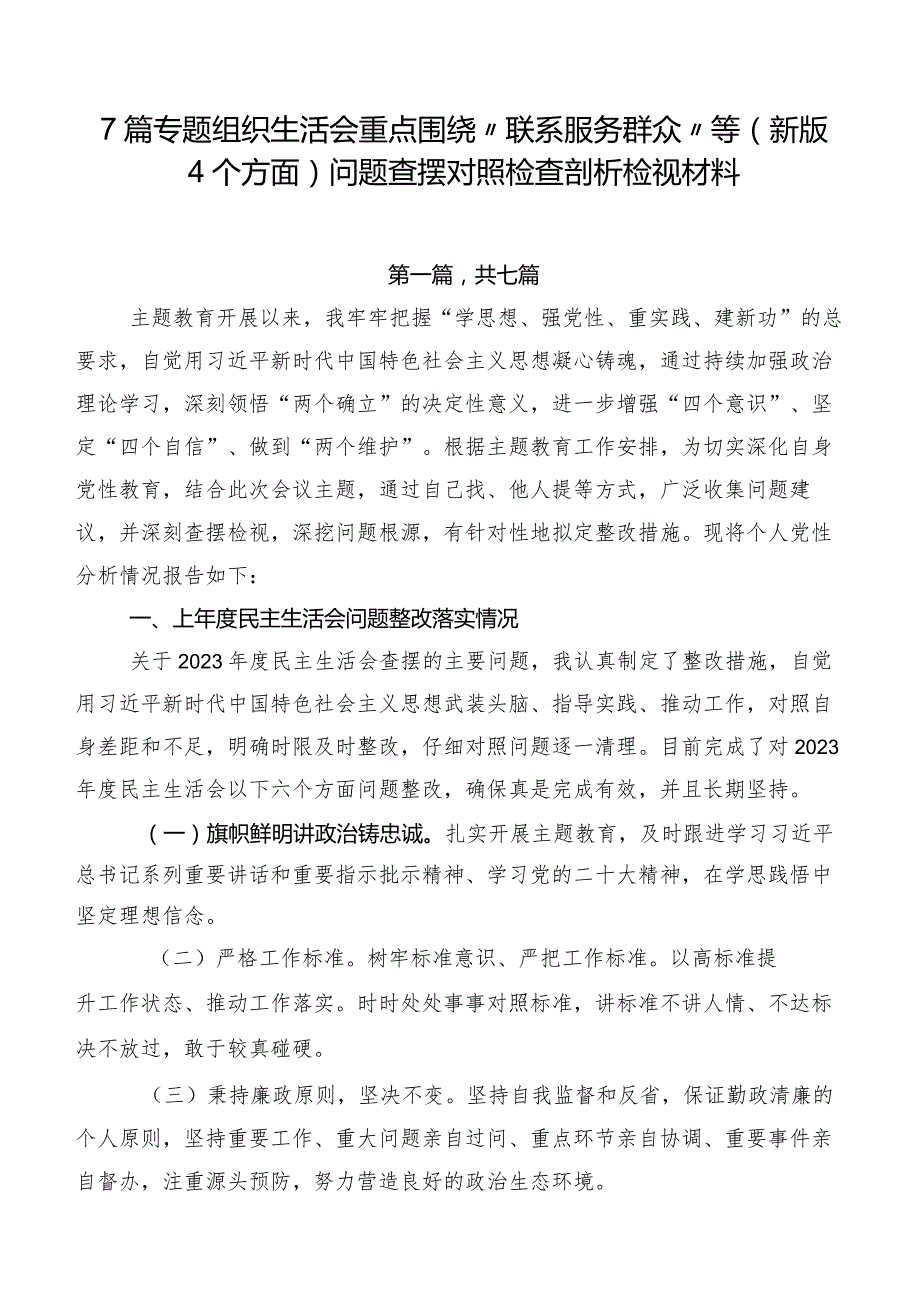 7篇专题组织生活会重点围绕“联系服务群众”等(新版4个方面)问题查摆对照检查剖析检视材料.docx_第1页