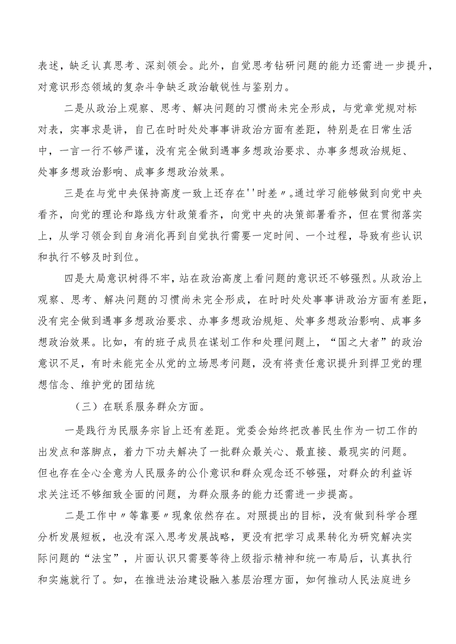 7篇专题组织生活会重点围绕“联系服务群众”等(新版4个方面)问题查摆对照检查剖析检视材料.docx_第3页