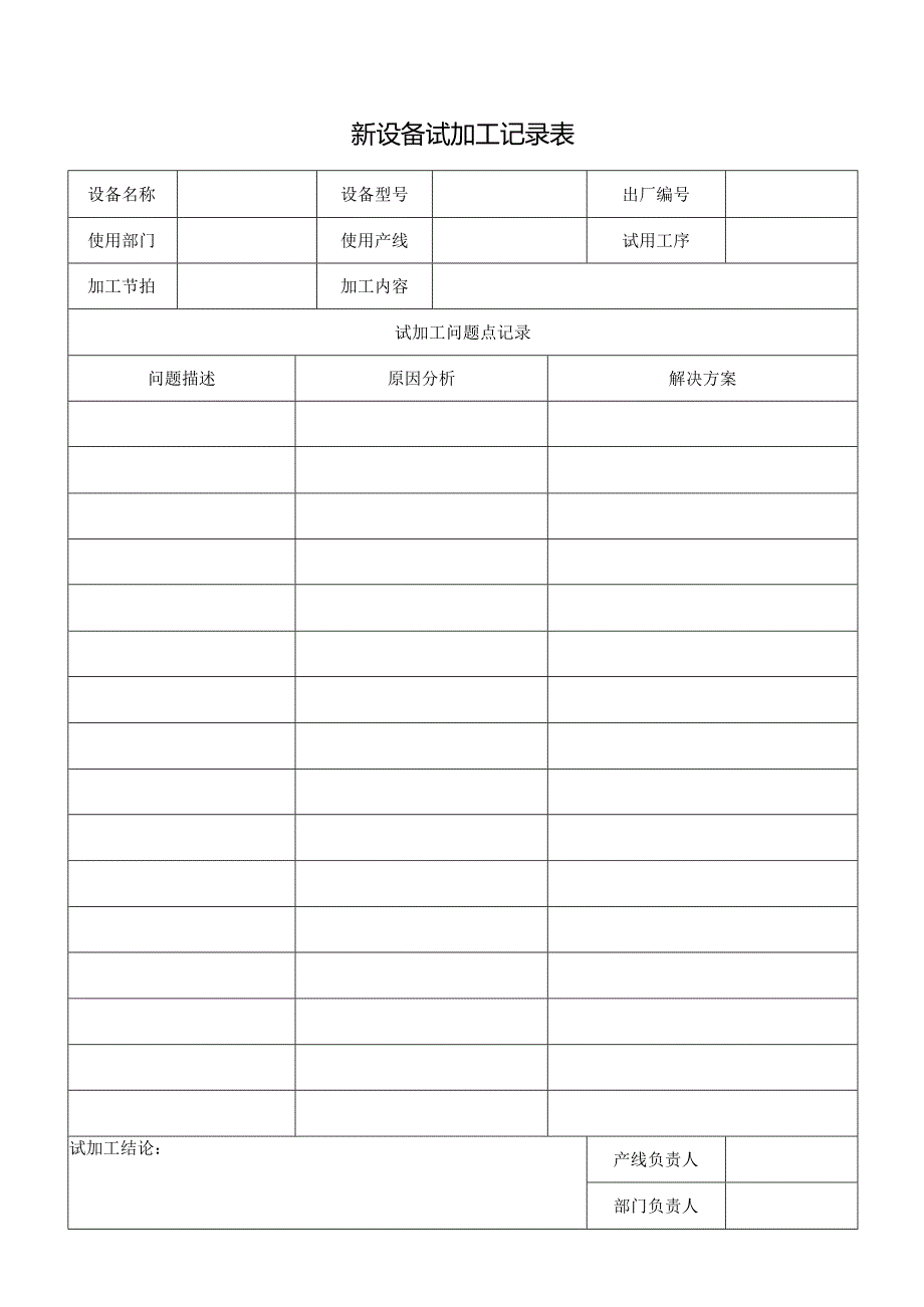 新设备试加工记录表.docx_第1页