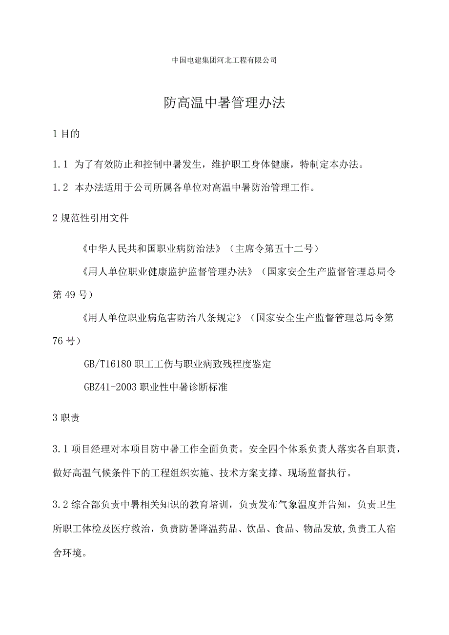 防高温中暑管理办法.docx_第1页