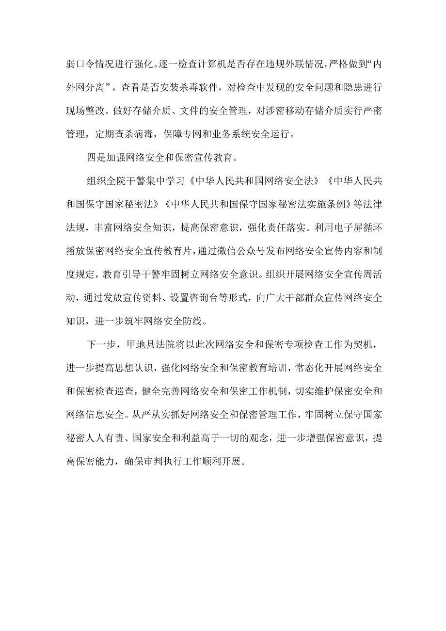 法院网络安全和保密管理专项自查整改工作总结.docx_第2页