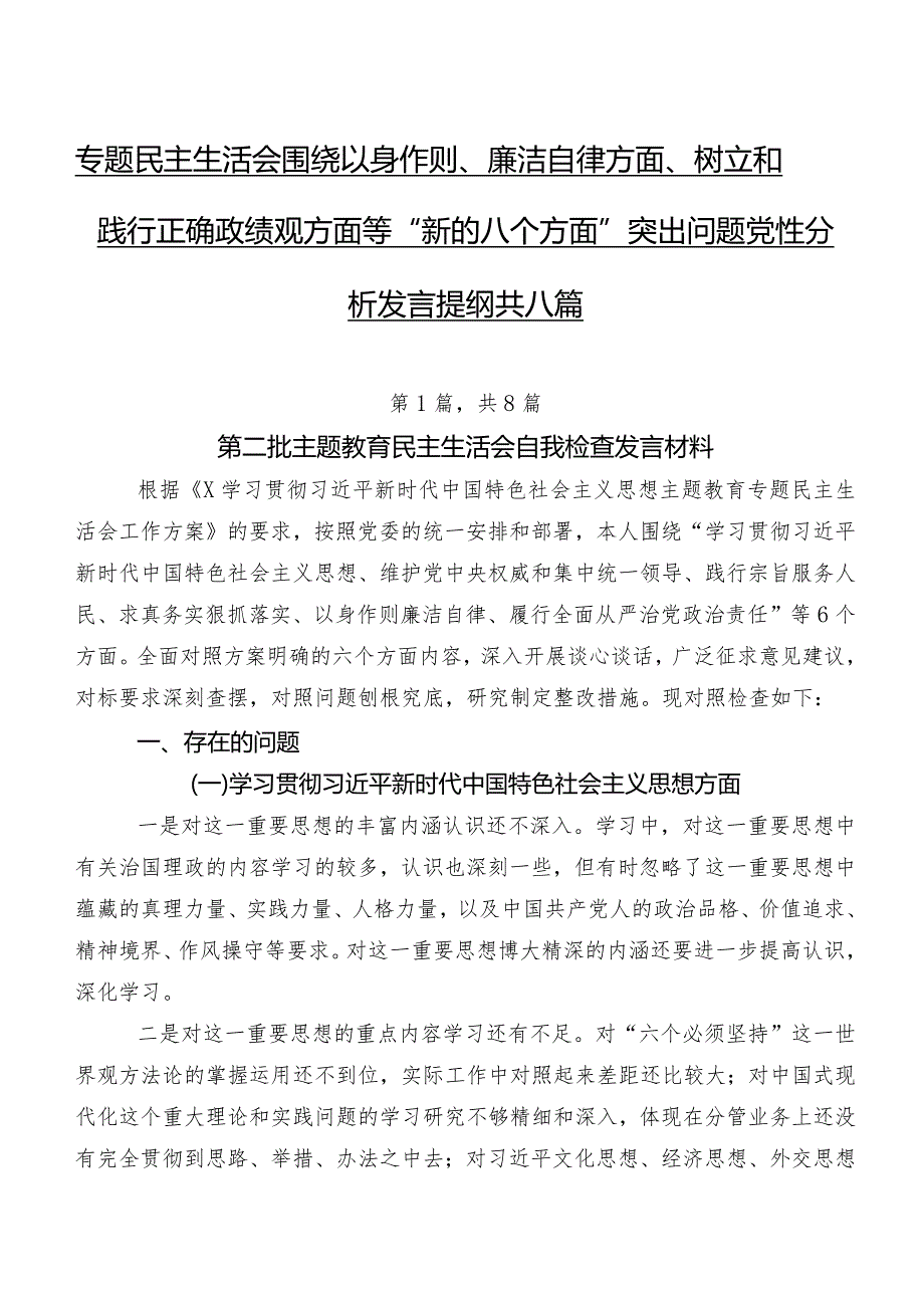 专题民主生活会围绕以身作则、廉洁自律方面、树立和践行正确政绩观方面等“新的八个方面”突出问题党性分析发言提纲共八篇.docx_第1页