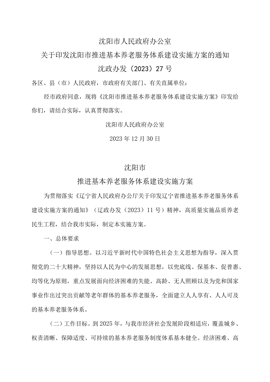 沈阳市推进基本养老服务体系建设实施方案（2023）.docx_第1页