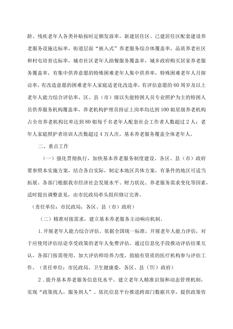 沈阳市推进基本养老服务体系建设实施方案（2023）.docx_第2页