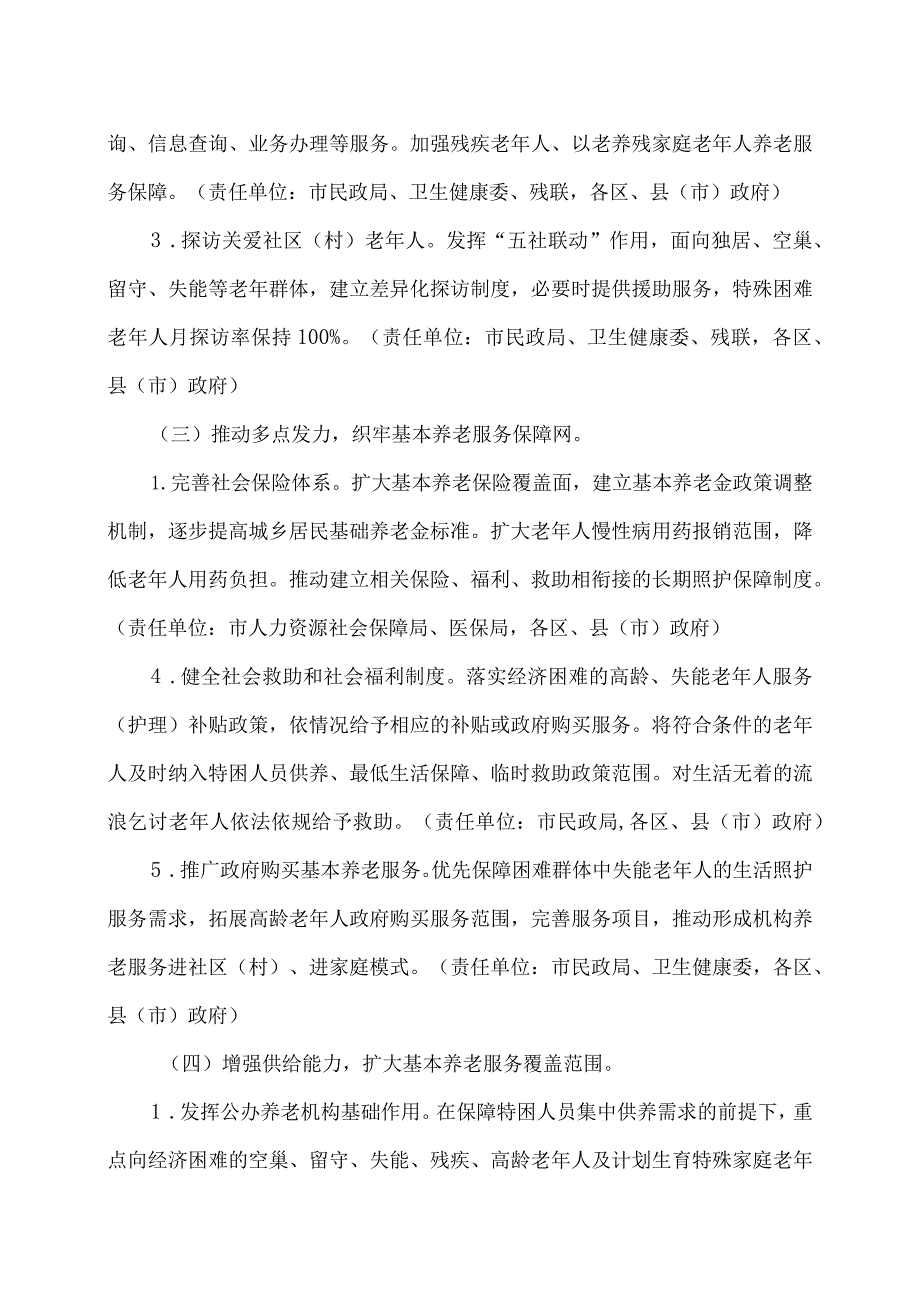 沈阳市推进基本养老服务体系建设实施方案（2023）.docx_第3页