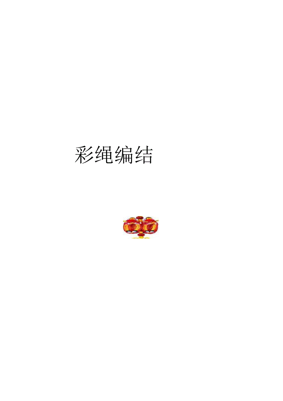 彩绳编结校本教材王红梅.docx_第2页