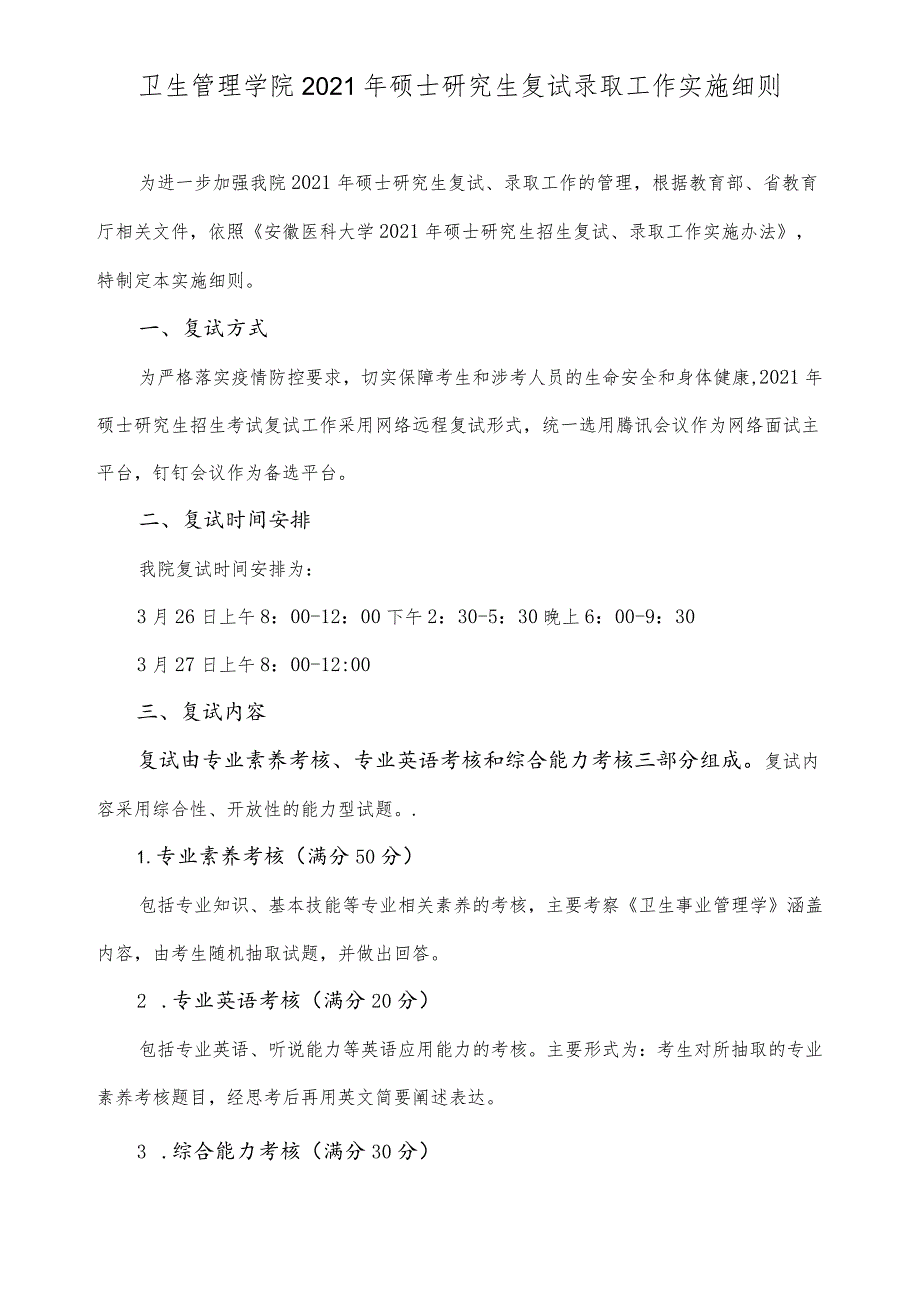 卫生管理学院2021年硕士研究生复试录取工作实施细则.docx_第1页