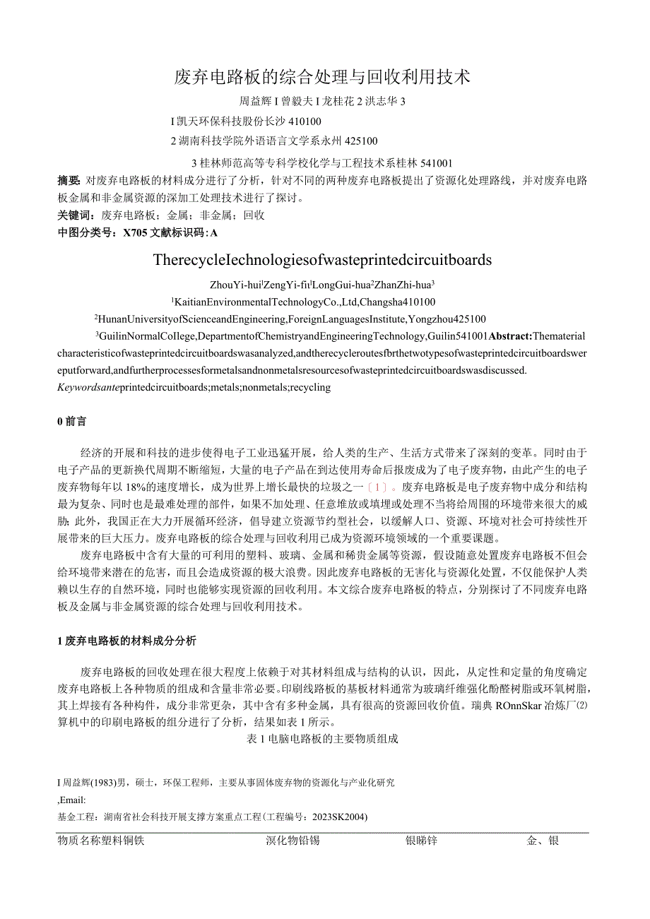 废弃电路板的综合处理与回收利用技术.docx_第1页