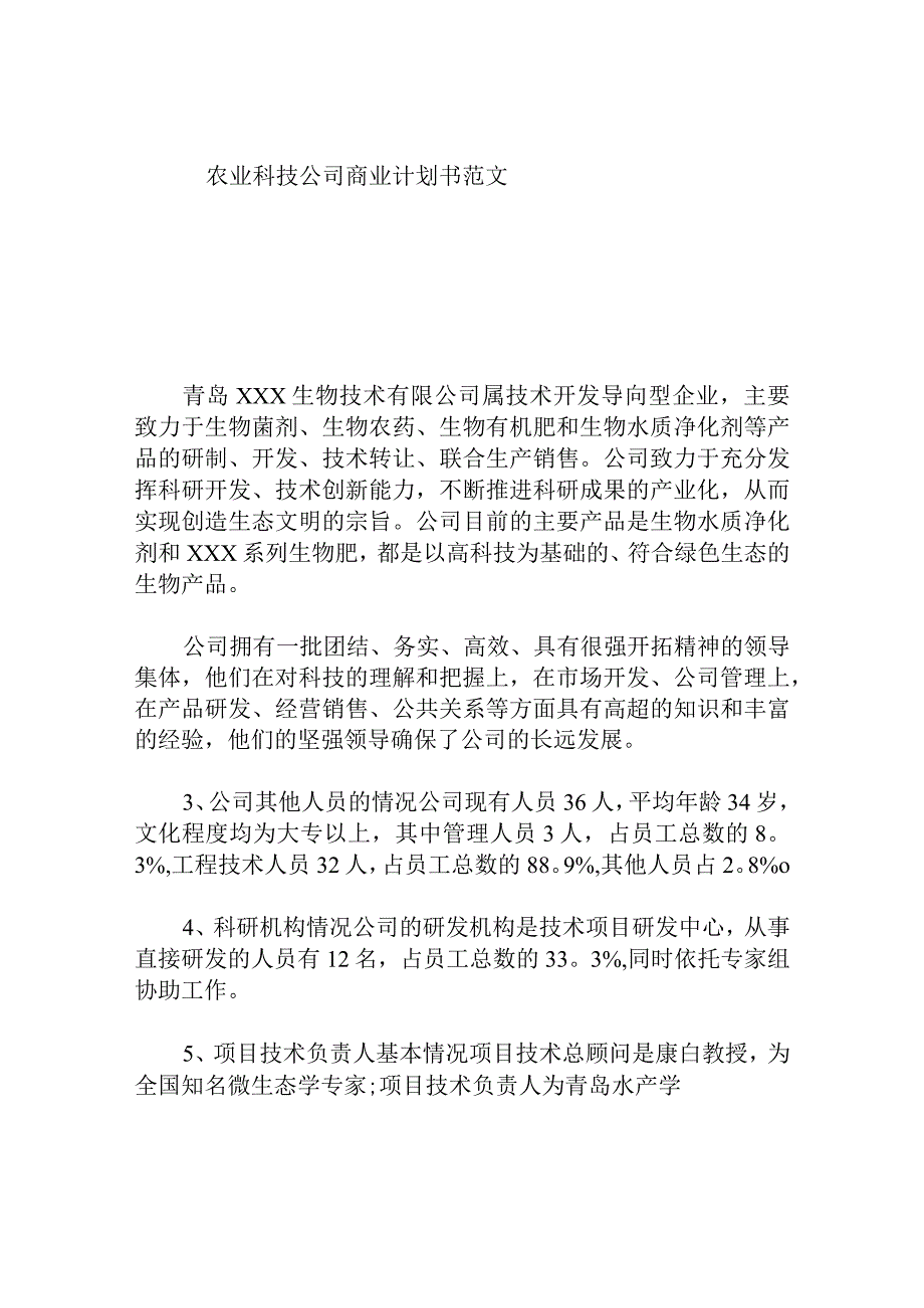 农业科技公司商业计划书范文.docx_第1页