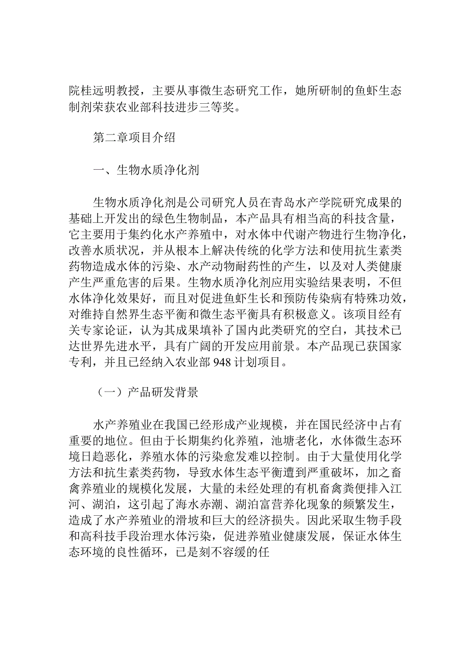 农业科技公司商业计划书范文.docx_第2页