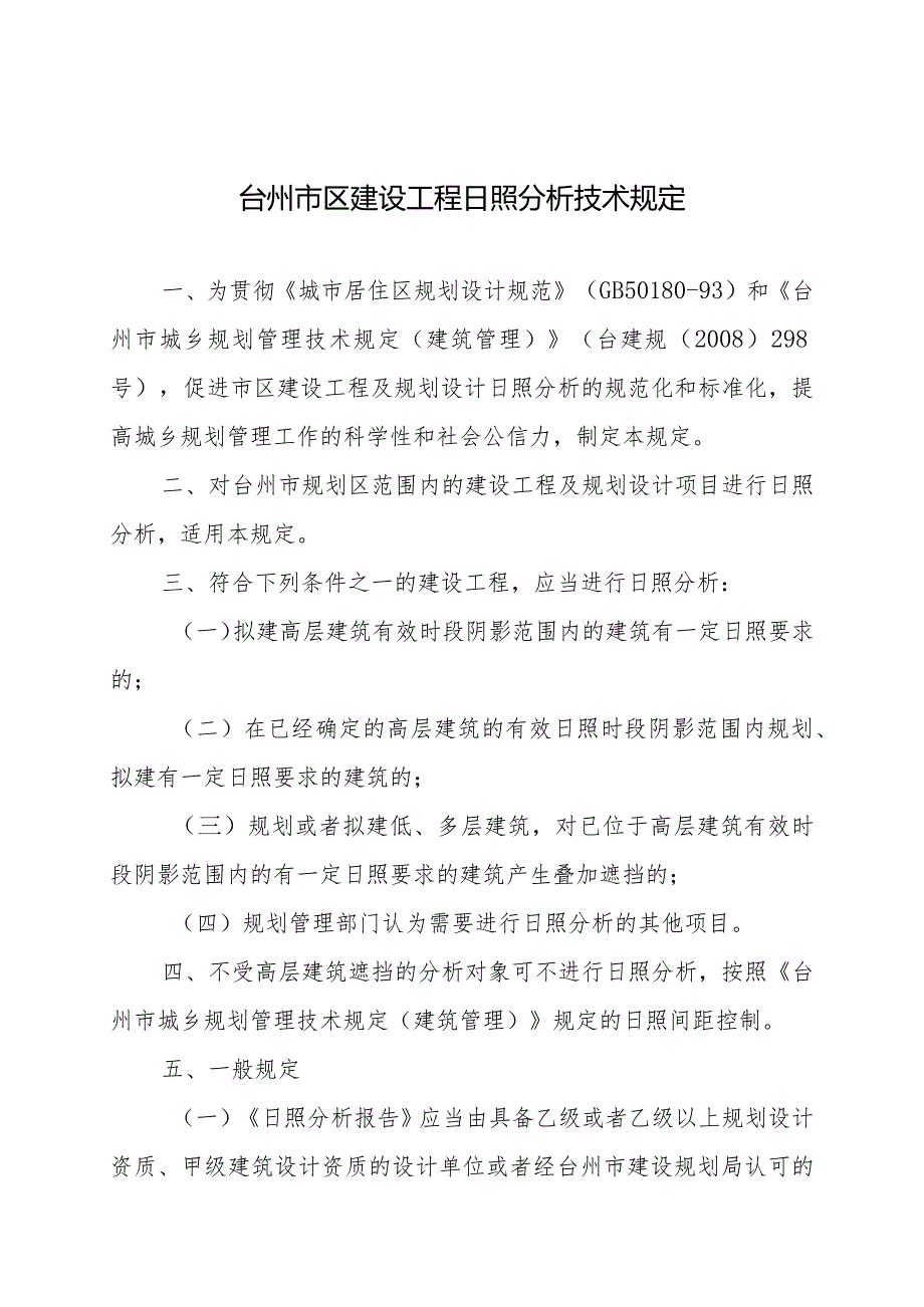 台州市区建设工程日照分析技术规定.docx_第1页