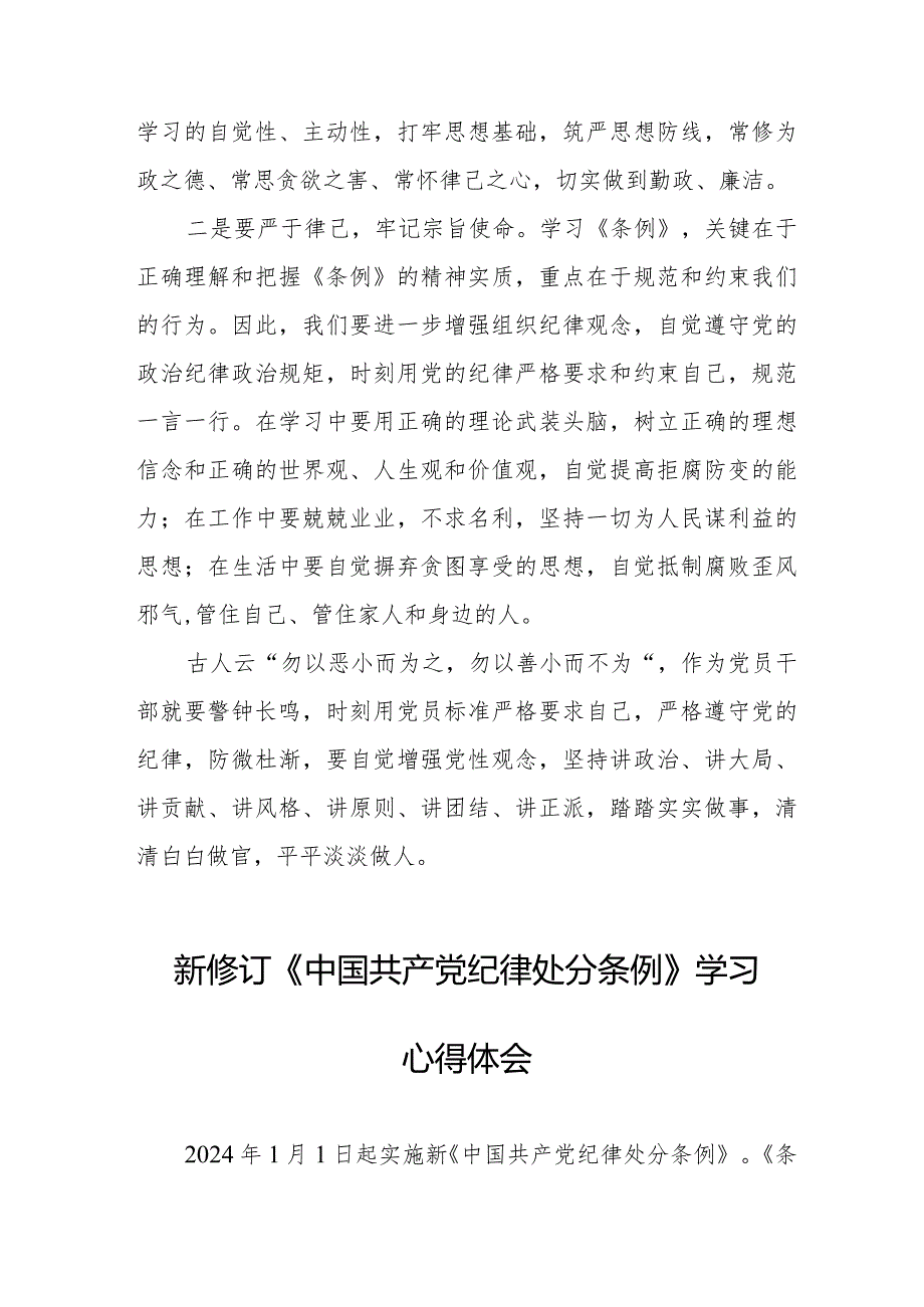 七篇学习2024年新修订《中国共产党纪律处分条例》心得体会.docx_第2页